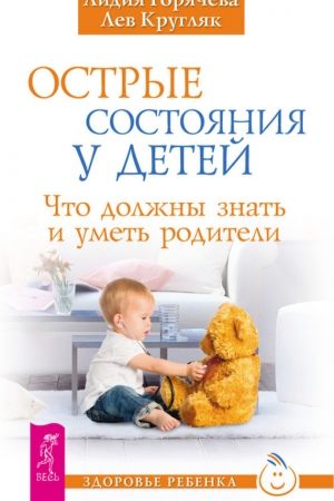 Острые состояния у детей. Что должны знать и уметь родители читать онлайн