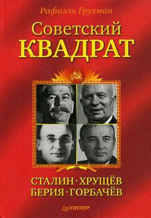 Советский квадрат: Сталин–Хрущев–Берия–Горбачев читать онлайн