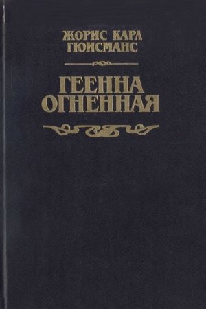 Геенна огненная читать онлайн