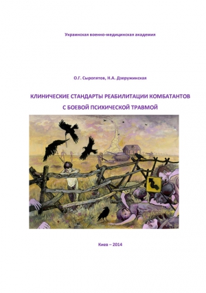 Клинические стандарты реабилитации комбатантов с боевой психической травмой читать онлайн