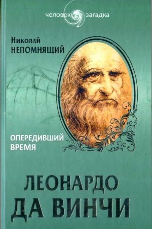 Леонардо да Винчи. Опередивший время читать онлайн