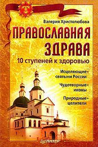 Православная здрава. 10 ступеней к здоровью читать онлайн