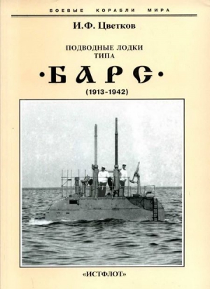 Подводные лодки типа “Барс” (1913-1942) читать онлайн