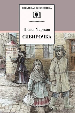 Сибирочка (сборник) читать онлайн