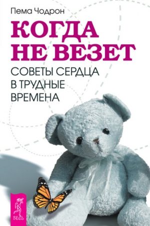 Когда не везет. Советы сердца в трудные времена читать онлайн