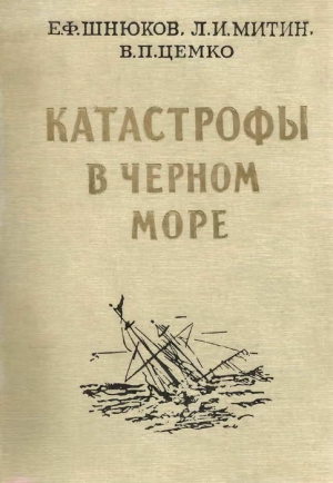 Катастрофы в Черном море читать онлайн