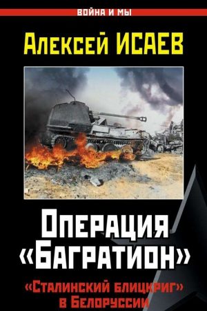 Операция «Багратион». «Сталинский блицкриг» в Белоруссии читать онлайн