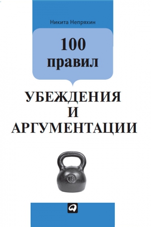 100 правил убеждения и аргументации читать онлайн