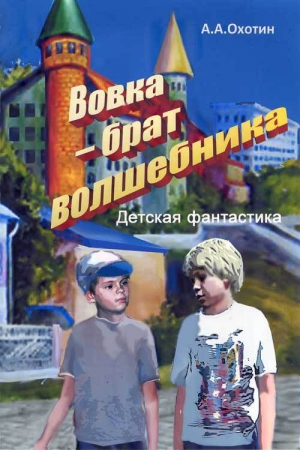 Вовка – брат волшебника читать онлайн