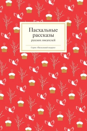 Пасхальные рассказы русских писателей читать онлайн