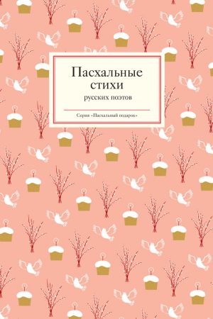 Пасхальные стихи русских поэтов читать онлайн