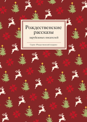 Рождественские рассказы зарубежных писателей читать онлайн