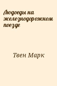 Людоеды на железнодорожном поезде читать онлайн