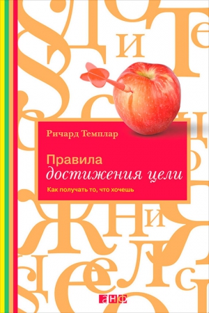 Правила достижения цели. Как получать то