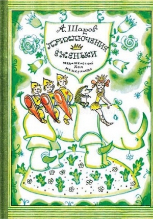 Приключения Ёженьки и других нарисованных человечков читать онлайн