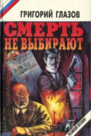 Смерть не выбирают (сборник) читать онлайн