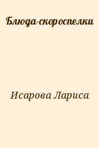 Блюда-скороспелки читать онлайн