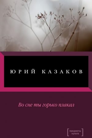 Во сне ты горько плакал (сборник) читать онлайн