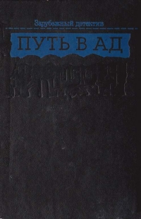 Путь в ад читать онлайн