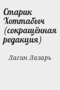 Старик Хоттабыч (сокращённая редакция) читать онлайн