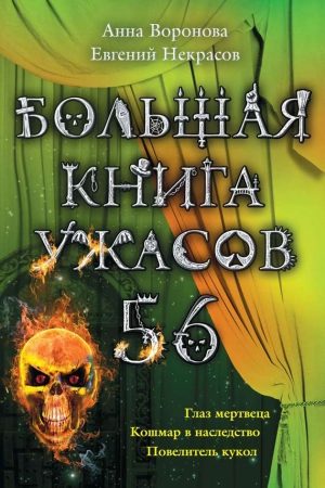 Большая книга ужасов – 56 (сборник) читать онлайн