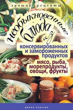 Необыкновенные блюда из консервированных и замороженных продуктов. Мясо