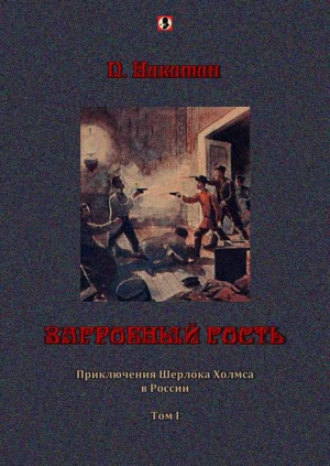 Загробный гость: Приключения Шерлока Холмса в России. т. 1 читать онлайн