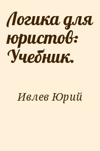 Логика для юристов: Учебник. читать онлайн