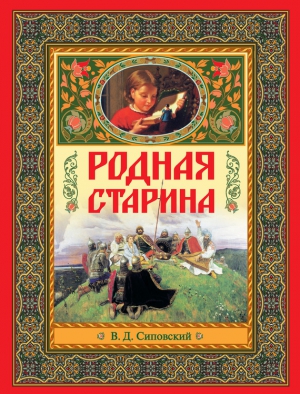 Родная старина читать онлайн