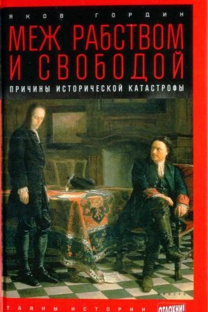 Меж рабством и свободой: причины исторической катастрофы читать онлайн