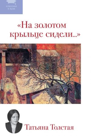 На золотом крыльце сидели... (сборник) читать онлайн