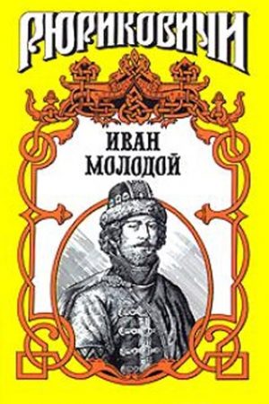 Иван Молодой. "Власть полынная" читать онлайн