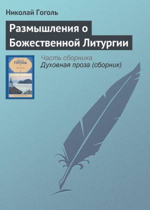 Размышления о Божественной Литургии читать онлайн