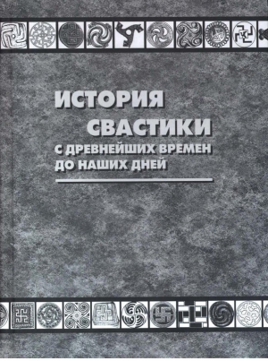 История свастики с древнейших времен до наших дней читать онлайн