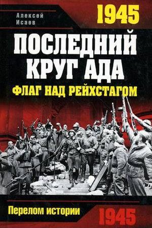 1945. Последний круг ада. Флаг над Рейхстагом читать онлайн