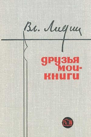 Друзья мои - книги (Заметки книголюба) читать онлайн