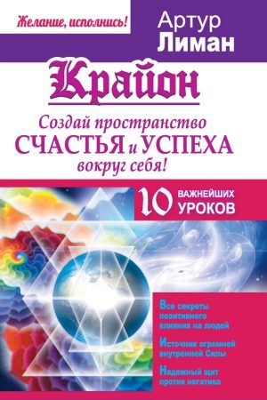 Крайон. Создай пространство счастья и успеха вокруг себя! 10 важнейших уроков читать онлайн