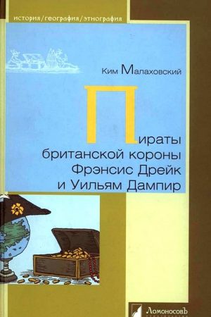 Пираты британской короны Фрэнсис Дрейк и Уильям Дампир читать онлайн