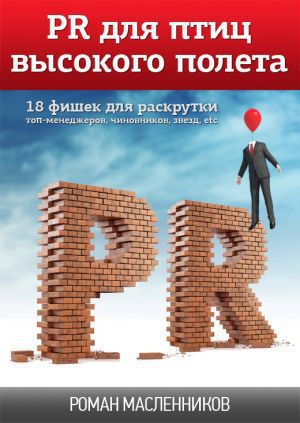 PR для птиц высокого полета. 18 фишек для раскрутки топ-менеджеров