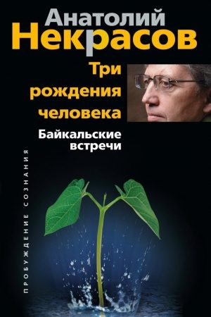 Три рождения человека. Байкальские встречи читать онлайн