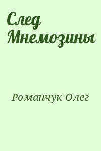 След Мнемозины читать онлайн