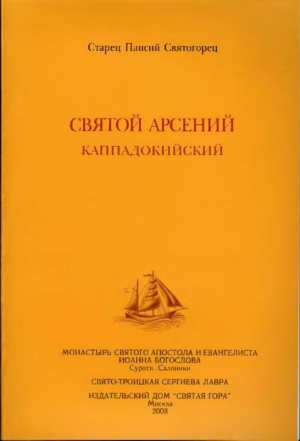 Святой Арсений Каппадокийский читать онлайн