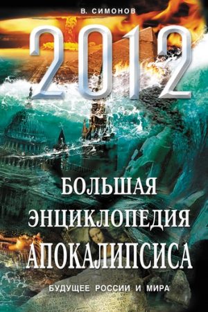 2012. Большая энциклопедия Апокалипсиса. Будущее России и мира читать онлайн