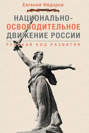 Национально-освободительное движение России. Русский код развития читать онлайн