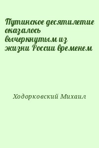 Путинское десятилетие оказалось вычеркнутым из жизни России временем читать онлайн