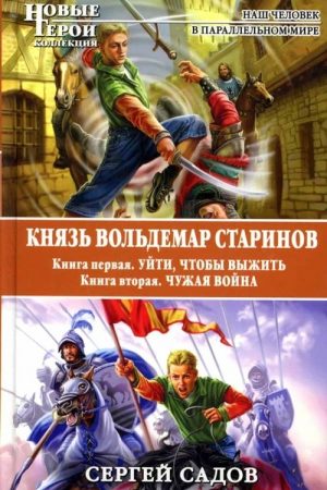 Князь Вольдемар Старинов: 1. Уйти