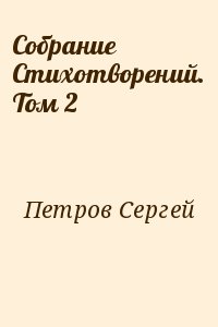 Собрание Стихотворений. Том 2 читать онлайн