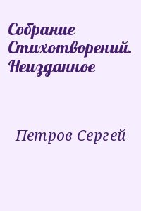 Собрание Стихотворений. Неизданное читать онлайн