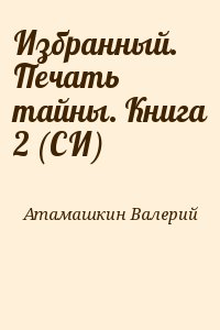 Избранный. Печать тайны. Книга 2 (СИ) читать онлайн