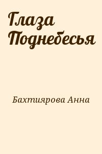 Глаза Поднебесья читать онлайн